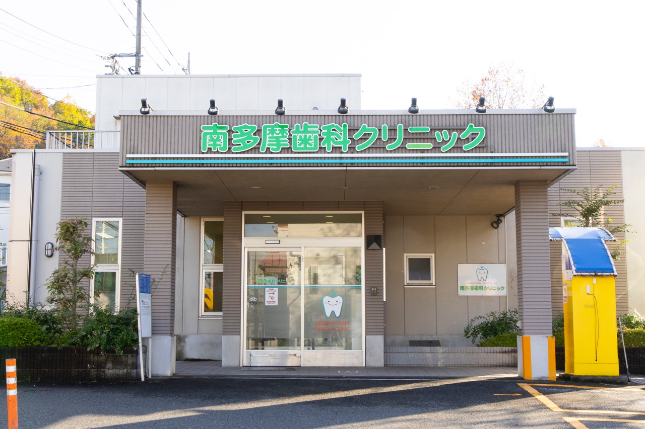 歯科医院案内 南多摩歯科クリニック