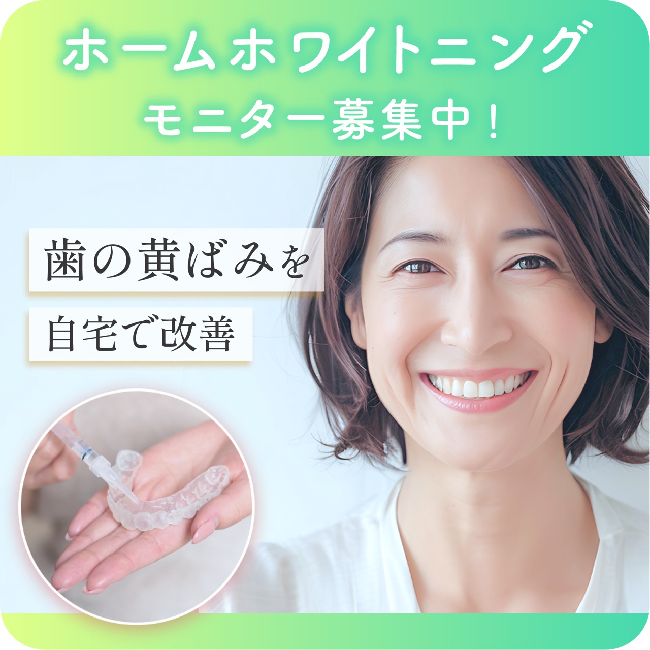 ホームホワイトニングモニター募集