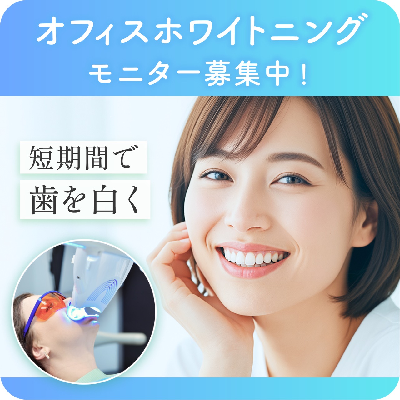 オフィスホワイトニングモニター募集